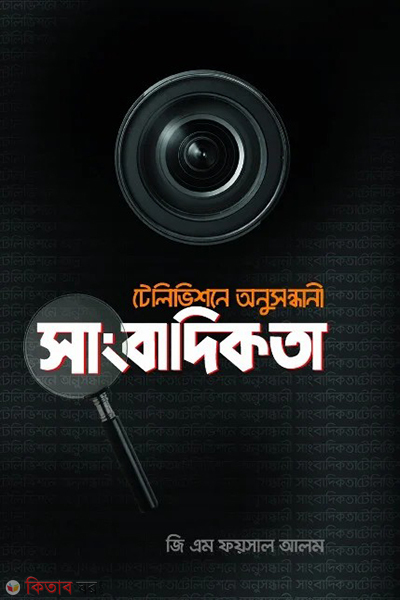 televisione onusondhani sangbadikata (টেলিভিশনে অনুসন্ধানী সাংবাদিকতা)