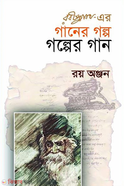 rabindranather gaaner golpo golper gaan (রবীন্দ্রনাথের গানের গল্প গল্পের গান)