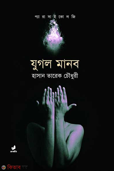 jugol manob (যুগল মানব)