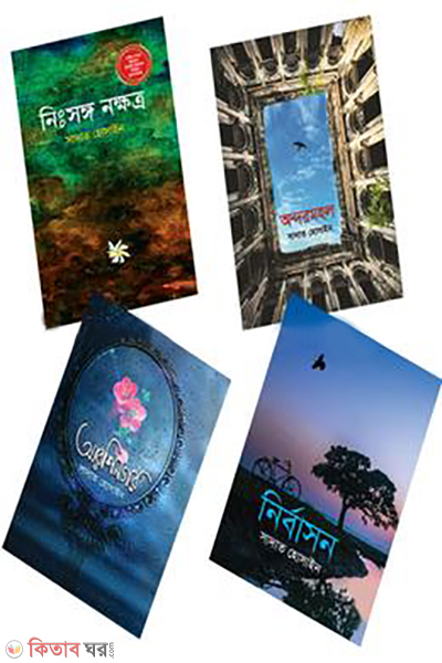 sadat hossainer jonopriyo 4ti uponnas  (সাদাত হোসাইনের জনপ্রিয় ৪টি উপন্যাস)