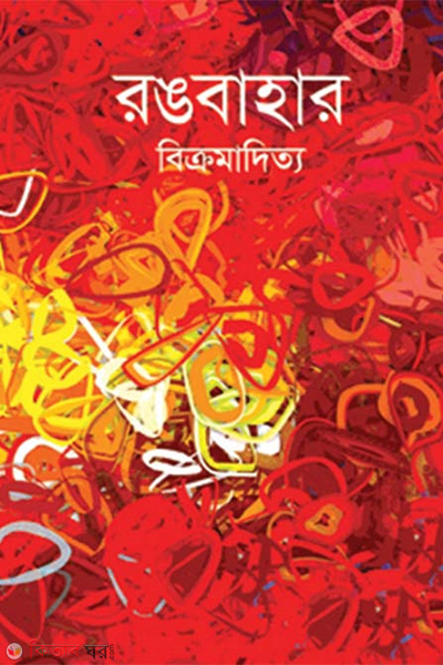 rongbahar (রঙবাহার)