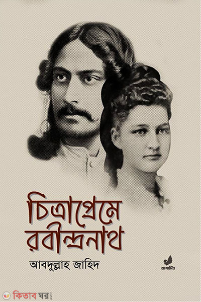 chitrapreme rabindranath (চিত্রাপ্রেমে রবীন্দ্রনাথ)