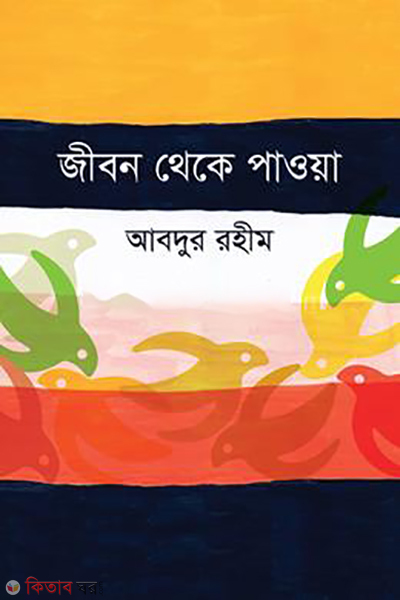 jibon theke paoya (জীবন থেকে পাওয়া)