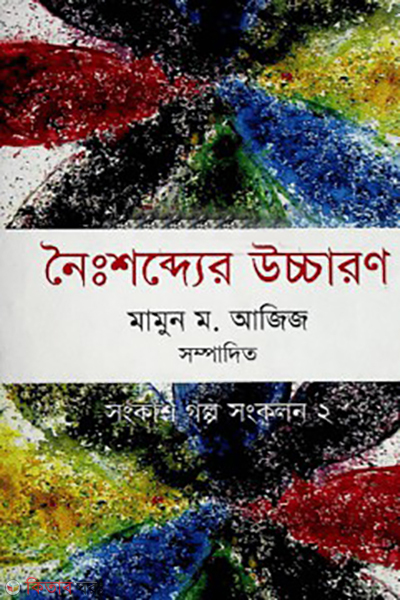 noishobder uccharon (নৈঃশব্দ্যের উচ্চারণ)
