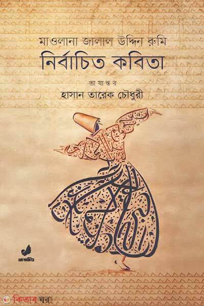 Maolana jalal uddin rumi nirbachito kobita (মাওলানা জালাল উদ্দিন রুমি : নির্বাচিত কবিতা )