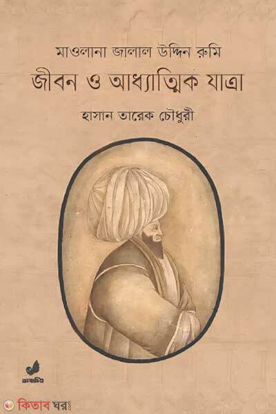 Maolana jalal uddin rumi jibon o addhyatmik jatra (মাওলানা জালাল উদ্দিন রুমি : জীবন ও আধ্যাত্মিক যাত্রা )