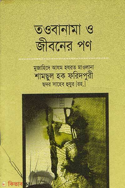 Taobanama  o jiboner pon (তওবানামা ও জীবনের পণ)
