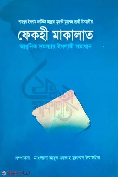 Fekhi Makalat part5-6 (ফেকহী মাকালাত- ৫-৬ খণ্ড (ভলিউম-৩))