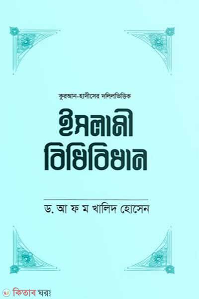 Islami Bidhibidhan (ইসলামী বিধিবিধান)