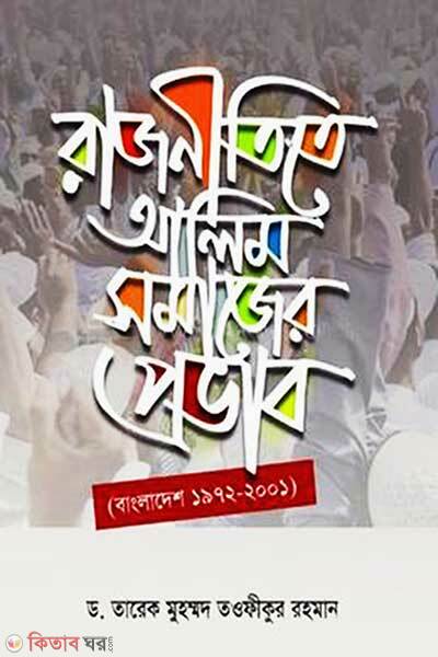 Rajnitite Alim Somajer Provab (রাজনীতিতে আলিমসমাজের প্রভাব)