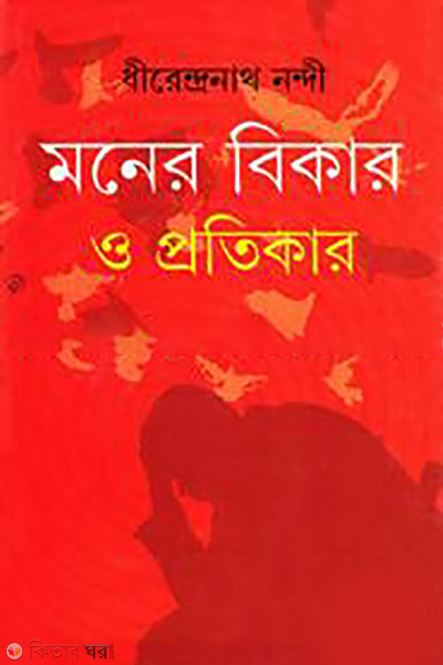 moner bikar o protikar (মনের বিকার ও প্রতিকার)