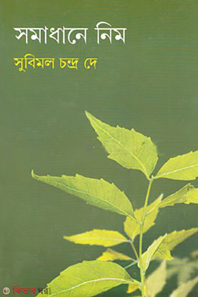 somadhane neem (সমাধানে নিম)
