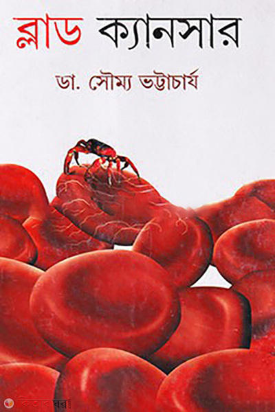 blood cancer (ব্লাড ক্যানসার)