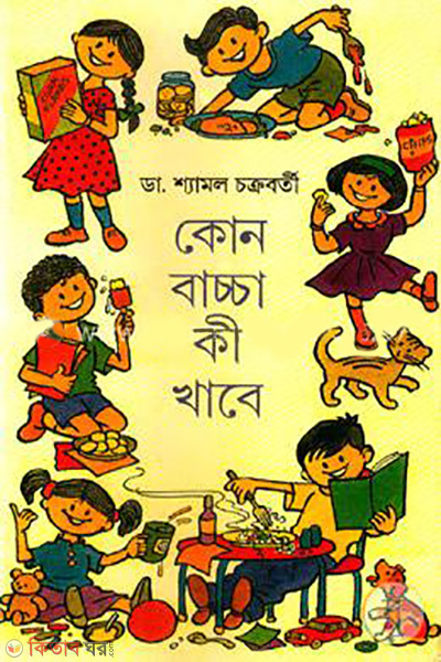 kon baccha ki khabe (কোন বাচ্চা কী খাবে)