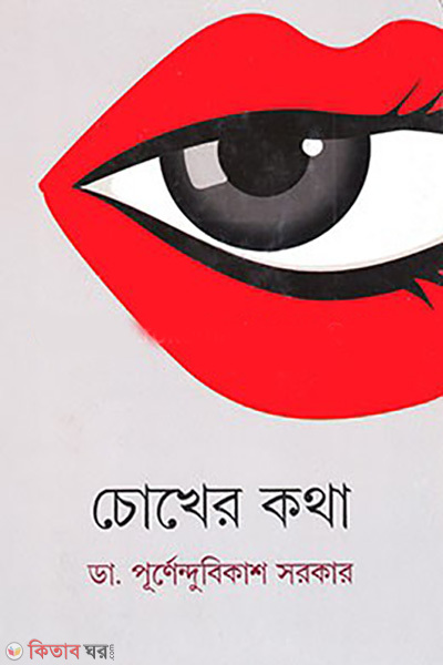 chokher kotha (চোখের কথা)