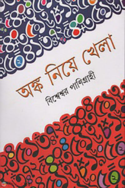 ongko niye khela (অঙ্ক নিয়ে খেলা)