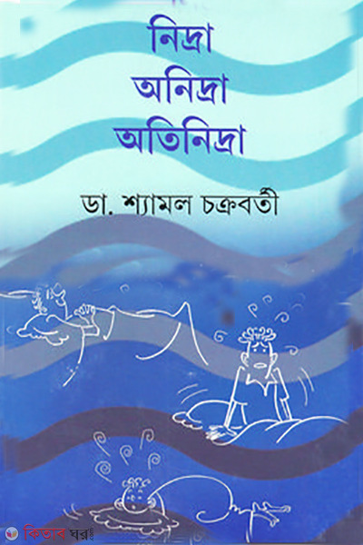 nidra anidra atinidra (নিদ্রা অনিদ্রা অতিনিদ্রা)