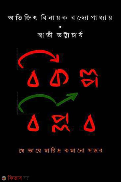 bokolpo biplob (বিকল্প বিপ্লব)