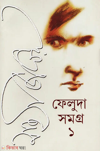 Feluda Somogro – 1 (ফেলুদা সমগ্র -১)