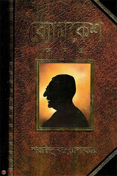 Byomkesh Somogro (ব্যোমকেশ সমগ্র)