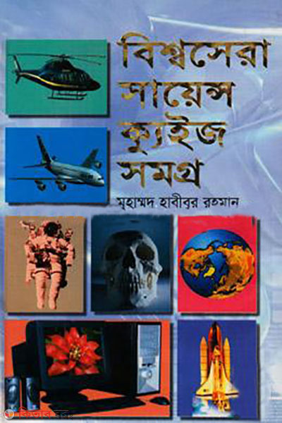 bissosera science quiz somoggro (বিশ্বসেরা সায়েন্স ক্যুইজ সমগ্র )