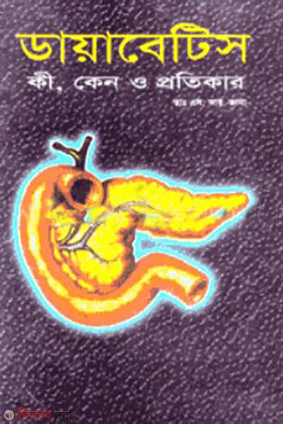 diabetes ki, ken o protikar (ডায়াবেটিস কি, কেন ও প্রতিকার)