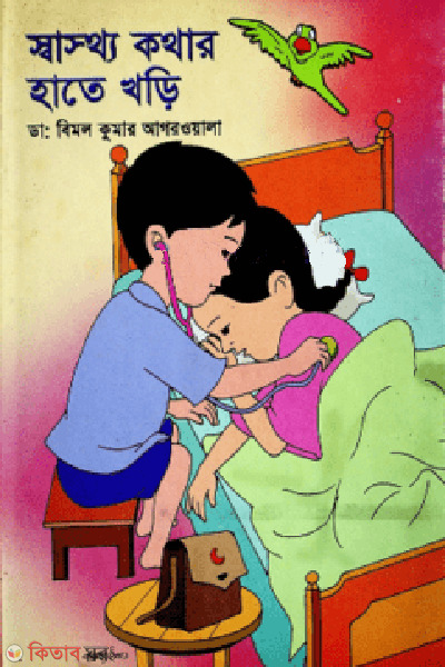 sastho kothar hate ghori (স্বাস্থ্য কথার হাতে খড়ি)