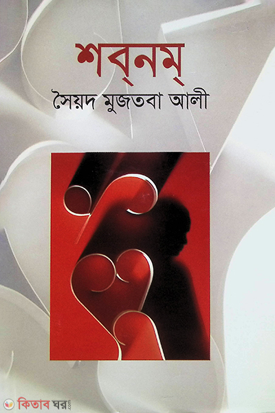 Shobnom (শবনম)