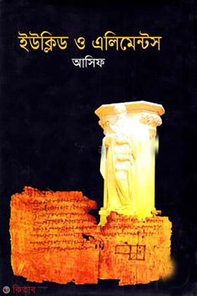 Euclid O Elements (ইউক্লিড ও এলিমেন্ট)