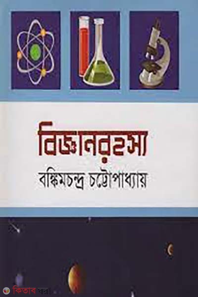 biggan rohosso (বিজ্ঞানরহস্য)