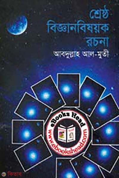 shresto bigganbisoyyok rochona  (শ্রেষ্ঠ বিজ্ঞানবিষয়ক রচনা)