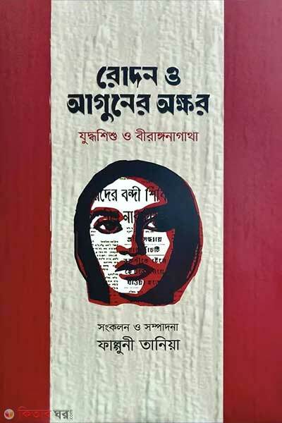 Rodon o aguner akkhor (রোদন ও আগুনের অক্ষর)