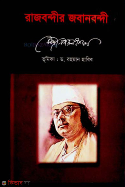 rajbondir jobanbondi (রাজবন্দীর জবানবন্দী)