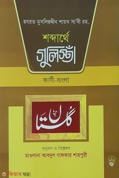 Sabdarthe Gulista (farsi bangla) (শব্দার্থে গুলিস্তাঁ (ফার্সি বাংলা))