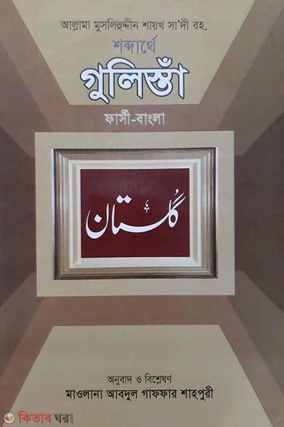 Sabdarthe Gulista (farsi bangla) (শব্দার্থে গুলিস্তাঁ (ফার্সি বাংলা))