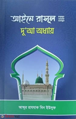 Aine rasul (s.) dua oddhay (আইনে রাসূল (ছাঃ) দো’আ অধ্যায়)