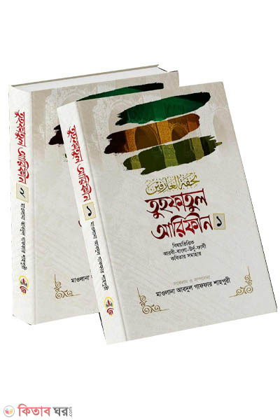 Tuhfaul Arifin (তুহফানুল আরিফীন)