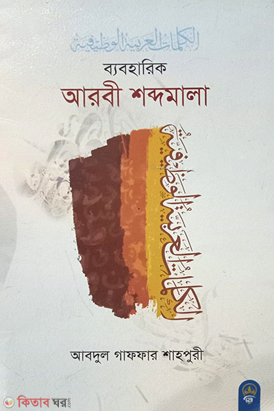 Baboharik arbi shobdomala (ব্যবহারিক আরবী শব্দমালা)