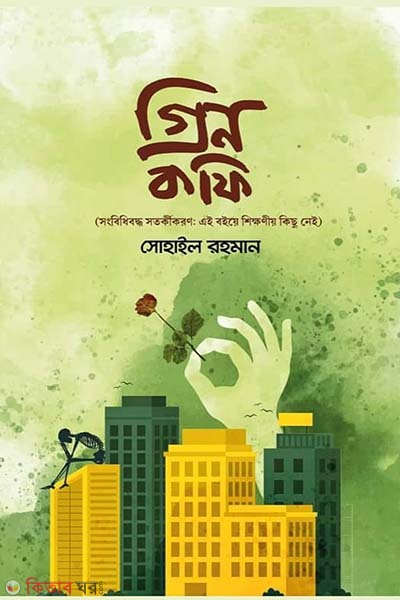 Green coffee (গ্রিন কফি)