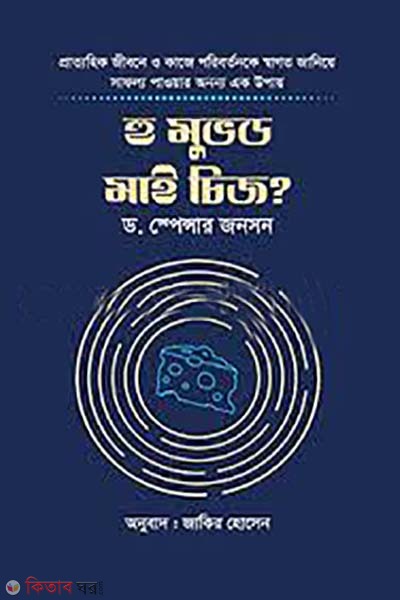 Who Moved My Cheese? (হু মুভড মাই চিজ? )