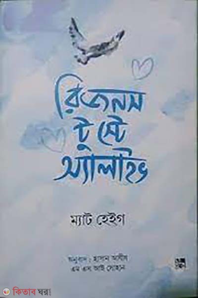 Reasons to Stay Alive (রিজনস টু স্টে অ্যালাইভ)