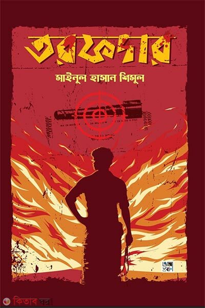 Torofdar (তরফদার)