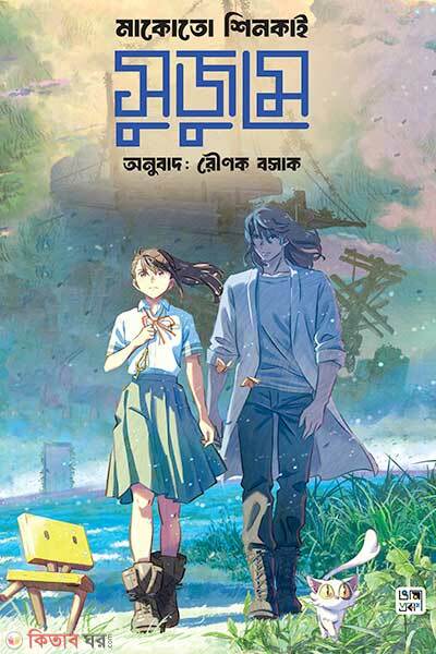Suzume (সুজুমে)