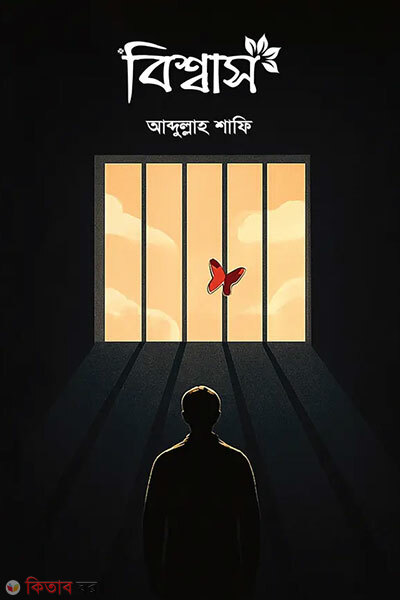 Bishwas (বিশ্বাস)