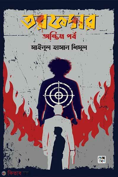 Torofder ontim porbo (তরফদার : অন্তিম পর্ব)