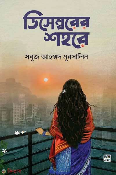 Decemberer Shohore (ডিসেম্বরের শহরে)