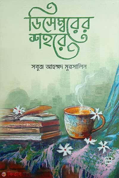 Decemborer Shohore (ডিসেম্বরের শহরে)