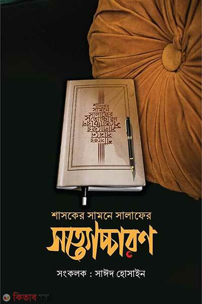 Shashoker samne salafer sottoccharon (শাসকের সামনে সালাফের সত্যোচ্চারণ)