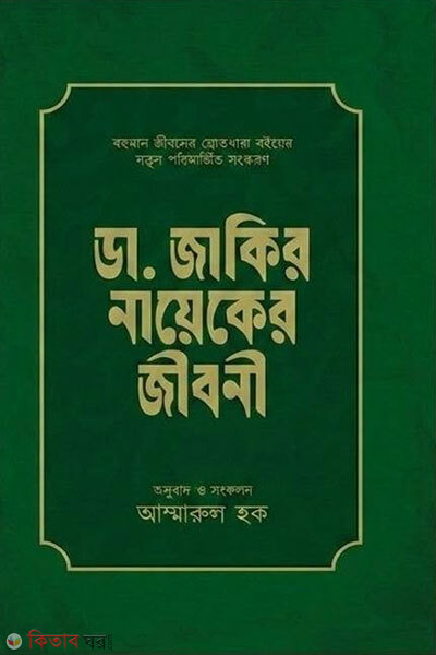 Dr. Zakir Naik-er Jiboni (ডা. জাকির নায়েকের জীবনী)