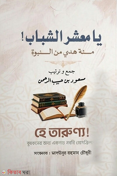 He Tarunno! (يا معشرَ الشبابِ হে তারুণ্য!)